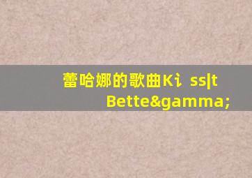 蕾哈娜的歌曲K讠ss|tBetteγ